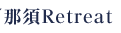 ߐ{Retreat