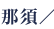 ߐ{
