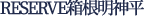 RESERVE_